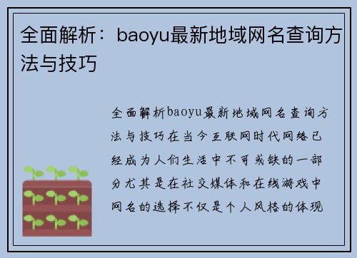 全面解析:baoyu最新地域网名查询方法与技巧